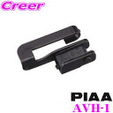 【GW運試し♪確率50%最大10,000P還元 5/1限定】PIAA AVH-1 AEROVOGUE(エアロヴォーグ)用 オフセットホルダー