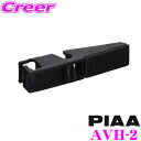 【GW運試し♪確率50%最大10,000P還元 5/1限定】PIAA AVH-2 AEROVOGUE(エアロヴォーグ)用 特殊アーム対応Uクリップ