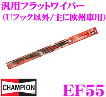 CHAMPION チャンピオン EF55 EASY VISION 汎用フラットワイパーブレード 550mm 【Uフック以外 欧州車用】