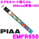【先着順!GW限定クーポンで最大2000円OFF】PIAA EMFR650 (呼番 152) エクセルコート 替えゴム 650mm