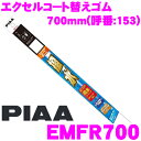 【先着順!GW限定クーポンで最大2000円OFF】PIAA EMFR700 (呼番 153) エクセルコート 替えゴム 700mm
