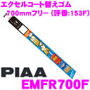 【先着順!GW限定クーポンで最大2000円OFF】PIAA EMFR700F (呼番 153F) エクセルコート 替えゴム 700mmフリー