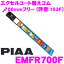 PIAA EMFR700F ( 153F) 륳 ؤ 700mmե꡼