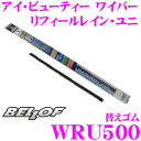 【当店限定 エントリーで全品最大P15倍 4/27 9:59迄】 ベロフ WRU500 純正交換用ワイパー替えゴム アイ ビューティ ワイパーリフィールレイン ユニ 【長さ:500mm/ゴム幅:9mm】