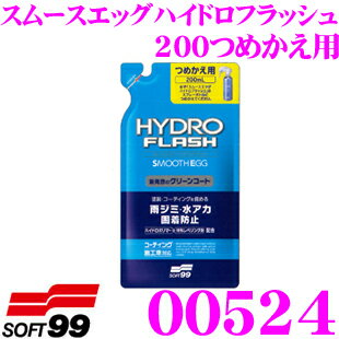 ソフト99 スムースエッグ ハイドロフラッシュ 200詰め替え用 【疎水性 コーティング剤 雨ジミを防止してボディの輝きを持続】