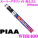 【先着順!GW限定クーポンで最大2000円OFF】PIAA WBR400 (呼番 123) スーパーグラファイト 6mm幅 ワイパーユニブレード専用替えゴム 4...