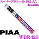 【先着順!GW限定クーポンで最大2000円OFF】PIAA WBR425 (呼番 124) スーパーグラファイト 6mm幅 ワイパーユニブレード専用替えゴム 4...