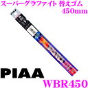 【先着順!GW限定クーポンで最大2000円OFF】PIAA WBR450 (呼番 125) スーパーグラファイト 6mm幅 ワイパーユニブレード専用替えゴム 4...