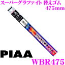【先着順!GW限定クーポンで最大2000円OFF】PIAA WBR475 (呼番 126) スーパーグラファイト 6mm幅 ワイパーユニブレード専用替えゴム 4...