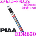 【先着順!GW限定クーポンで最大2000円OFF】PIAA EDR650 (呼番 172) エクセルコート 替えゴム 幅:5.6mm 長さ:650mm