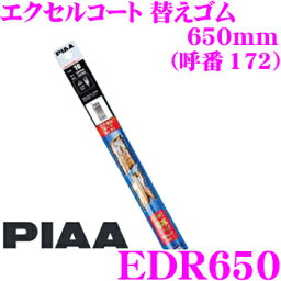 【5/9～5/15はエントリー+3点以上購入でP10倍】 PIAA EDR650 (呼番 172) エクセルコート 替えゴム 幅:5.6mm 長さ:650mm