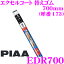 PIAA EDR700 ( 173) 륳 ؤ :5.6mm Ĺ:700mm
