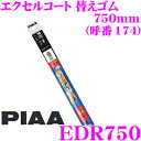 【先着順!GW限定クーポンで最大2000円OFF】PIAA EDR750 (呼番 174) エクセルコート 替えゴム 幅:5.6mm 長さ:750mm