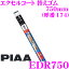 PIAA EDR750 ( 174) 륳 ؤ :5.6mm Ĺ:750mm