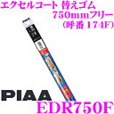 【先着順!GW限定クーポンで最大2000円OFF】PIAA EDR750F (呼番 174F) エクセルコート 替えゴム 幅:5.6mm 長さ:750mmフリー