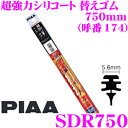 【先着順!GW限定クーポンで最大2000円OFF】PIAA SDR750 (呼番 174) 超強力シリコート 替えゴム 幅:5.6mm 長さ:750mm