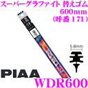 【先着順!GW限定クーポンで最大2000円OFF】PIAA WDR600 (呼番 171) スーパーグラファイト 替えゴム 幅:5.6mm 長さ:600mm