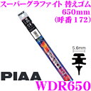 【先着順!GW限定クーポンで最大2000円OFF】PIAA WDR650 (呼番 172) スーパーグラファイト 替えゴム 幅:5.6mm 長さ:650mm