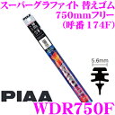 【先着順!GW限定クーポンで最大2000円OFF】PIAA WDR750F (呼番 174F) スーパーグラファイト 替えゴム 幅:5.6mm 長さ:750mm...