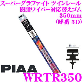 PIAA WRTR350 (呼番 3D) スーパーグラファイト ツインレール 樹脂ワイパー対応替えゴム 幅:6mm 長さ:350mm