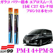 楽天市場 ソフト99 ガラコワイパー パワー撥水 エアロスムース ワイパーブレード 日産 C27 セレナ用 フロント2本セット 運転席側 Pm 14 助手席側 Pm 3 クレールオンラインショップ みんなのレビュー 口コミ 楽天市場 ソフト99 ガラコワイパー パワー撥水 エアロスムース ワイパーブレード 日産 C27 セレナ用 フロント2本セット 運転席側 Pm 14 助手席側 Pm 3 クレールオンラインショップ みんなのレビュー 口コミ