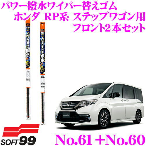 楽天市場 ソフト99 ガラコワイパー パワー撥水ワイパー替えゴム ホンダ Rp系 ステップワゴン用 フロント2本セット 運転席側 No 61 助手席側 No 60 クレールオンラインショップ みんなのレビュー 口コミ