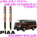 【ほぼ全品ポイント5倍以上!19日13:00〜20日23:59】【凍結に強い!!】PIAA ピア 雪用スノーワイパーブレード 日産 E26 NV350キャラバン...