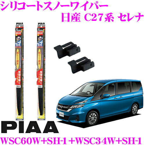【凍結に強い!拭くだけ撥水コーティング】PIAA ピア 雪用スノーワイパーブレード 日産 C27系 セレナ WSC60W(呼番81)+SH-1+WSC34W(呼番3)+SH-1 フロント2本セット シリコートスノーワイパーブレード600mm/340mm