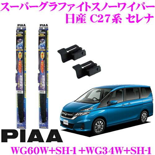 【氷雪を削ぐ!!】【ステンレス構造のタフネス仕様!!】 PIAA ピア 雪用スノーワイパーブレード 日産 C27系 セレナ WG60W(呼番81)+SH-1+WG34W(呼番3)+SH-1 フロント2本セット スーパーグラファイトスノー600mm/340mm