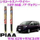 【凍結に強い!!】PIAA ピア 雪用スノーワイパーブレード トヨタ 80系 ノア ヴォクシー エスクァイア WSC65W(呼番82)+WSC34W(呼番3) ...