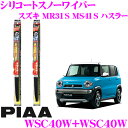 【凍結に強い!!】PIAA ピア 雪用スノーワイパーブレード スズキ MR31S MS41S ハスラー(H26/1〜H26/11) WSC40W(呼番5)+WS...