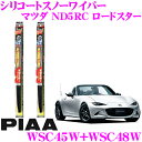 【凍結に強い!拭くだけ撥水コーティング】PIAA ピア 雪用スノーワイパーブレード マツダ ND5RC ロードスター WSC45W(呼番7)+WSC48W(呼番...