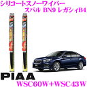 【凍結に強い!拭くだけ撥水コーティング】PIAA ピア 雪用スノーワイパーブレード スバル BN9 レガシィB4 WSC60W(呼番81)+WSC43W(呼番6...