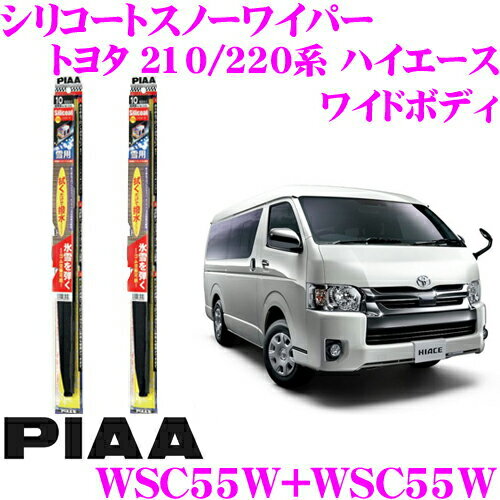 【初売り♪ 最大2000円OFF先着クーポン】【凍結に強い!!】PIAA ピア 雪用スノーワイパーブレード トヨタ 210系 220系 ハイエース (ワイドボディ) WSC55W(呼番12)+WSC55W(呼番12) フロント2本セット シリコートスノーワイパーブレード 550mm/550mm