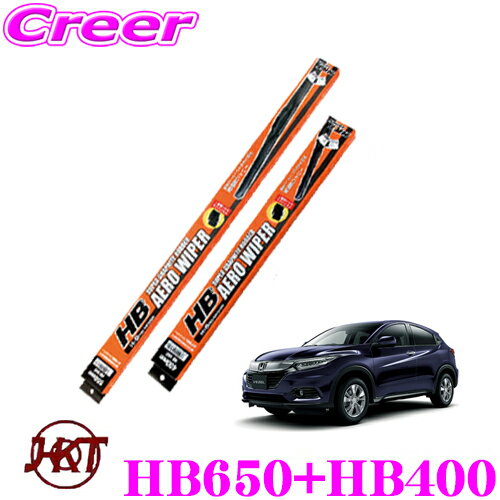 HKT HBワイパーブレード ホンダ RU系 ヴェゼル用 フロント2本セット 運転席 HB650 ＆ 助手席 HB400