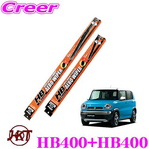 ＼6/5限定！全品P5倍以上＆最大1000円OFFクーポンHKT HBワイパーブレード スズキ MR31S MR41S ハスラー 前期用 フロント2本セット 運転席 HB400 ＆ 助手席 HB400