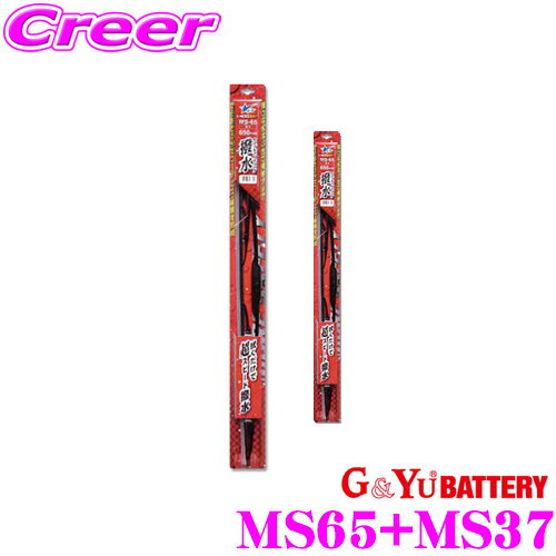 ＼全品【P5倍以上】 23日20:00～／※要エントリー G&Yu MS65+MS37 ホンダ GB5 GB6 GB7 GB8 フリード フリード+（ハイブリッド含む）用 ワイパーブレード 撥水タイプ Uクリップ 拭くだけで超スピード撥水!!