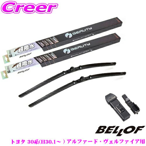 ベロフ トヨタ 30系(H30/1～ ) アルファード・ヴェルファイア用 フロント2本 +アタッチメント セット 運転席側:700mm / 助手席側:350mm +アタッチメントWS001 超撥水シリコンゴム 雨用 アイ ビューティーSフラットワイパーブレード