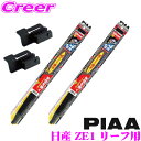 【凍結に強い!拭くだけ撥水コーティング】PIAA ピア 雪用スノーワイパーブレード 日産 ZE1 リーフ用 WSC60W(呼番81)+SH-1+WSC40W(呼...