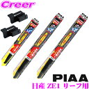 【凍結に強い!!】PIAA ピア 雪用 シリコート スノーワイパーブレード 日産 ZE1 リーフ用 WSC60W(呼番81)+SH-1+WSC40W(呼番5)+...