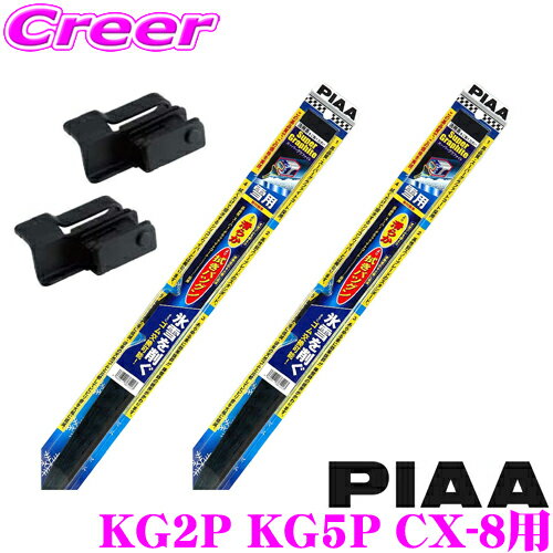 【氷雪を削ぐ!!】【ステンレス構造のタフネス仕様!!】 PIAA ピア 雪用スノーワイパーブレード マツダ KG2P KG5P CX-8用 WG60W(呼番81)+SH-11+WG45W(呼番7)+SH-11 フロント2本セット スーパーグラファイトスノー600mm/450mm