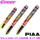 【凍結に強い!!】PIAA ピア 雪用 シリコート スノーワイパーブレード トヨタ MXAA50/AXAH50系 RAV4(H31.4〜)用 WSC65W(呼番...