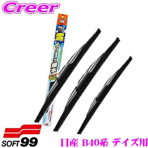 【当店 必ずP3倍！※要エントリー】 ソフト99 ガラコワイパー パワー撥水 雪用 車種別フロント+リア 3本セット 日産 B40系 デイズ用 運転席側 PS-12(600mm) + 助手席側 PS-1(275mm) + リア側 PS-22(280mm)