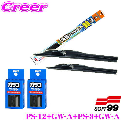 【ほぼ全品P2倍以上！1/1～1/5迄】ソフト99 ガラコワイパー パワー撥水 雪用 車種別フロント 2本 + クリップアダプター 4点セット 日産 E12 ノート用 運転席側 PS-12 + 助手席側 PS-3 + クリップアダプター（運転席側+助手席側） GW-A