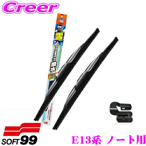 【ほぼ全品P2倍以上！1/1～1/5迄】ソフト99 ガラコワイパー パワー撥水 雪用 車種別フロント 2本セット 日産 E13系 ノート用 運転席側 PS-14(650mm)+GW-A+ 助手席側 PS-3(350mm)