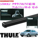 THULE スーリー シトロエン クサラ(N6系/N7系)用 ルーフキャリア取付3点セット 【フット754＆バー7121＆キット1056セット】