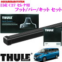 THULE スーリー ニッサン セレナ (C27)用 ルーフキャリア取付3点セット 【フット754＆バー7124＆キット1835セット】