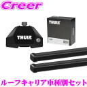\今だけ最大2000円OFFクーポン!先着限定 全品対象/THULE ルーフキャリア取付3点セット BMW H31~ 2シリーズ グランクーペ用 フット7107&スクエアバー7122&キット7098 セット
