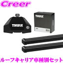 【当店限定 全品P2倍以上&最大5000Pチャンス!13日10時~】【世界最高水準の安全性!!安心の最長5年保証!!】 THULE マツダ DREJ3P DR系 MX-30 用 ルーフキャリア車種別一台分セット フット7107&スクエアバー7123&キット7155 セット