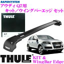 THULE スーリー アウディ Q7(4L系)用 ルーフキャリア取付2点セット 【キット4002＆ウイングバーエッジ9595Bセット】